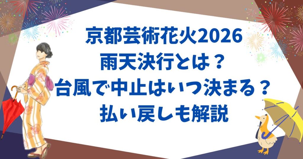 京都芸術花火2026の雨天決行とは？台風で中止はいつ決まる？払い戻しも解説