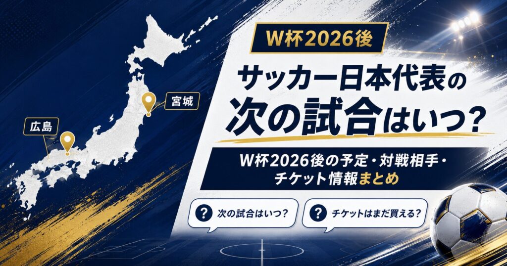 W杯2026後の日本代表試合情報