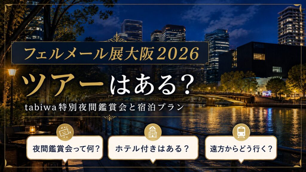 フェルメール展大阪2026ツアーはある？tabiwa特別夜間鑑賞会と宿泊プラン