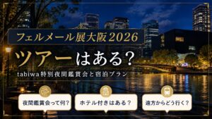 フェルメール展大阪2026ツアーはある？tabiwa特別夜間鑑賞会と宿泊プラン