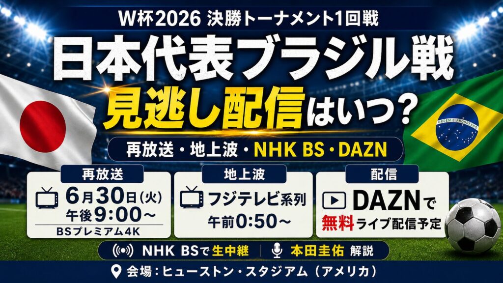 ブラジル戦の見逃し配信いつ？ある？