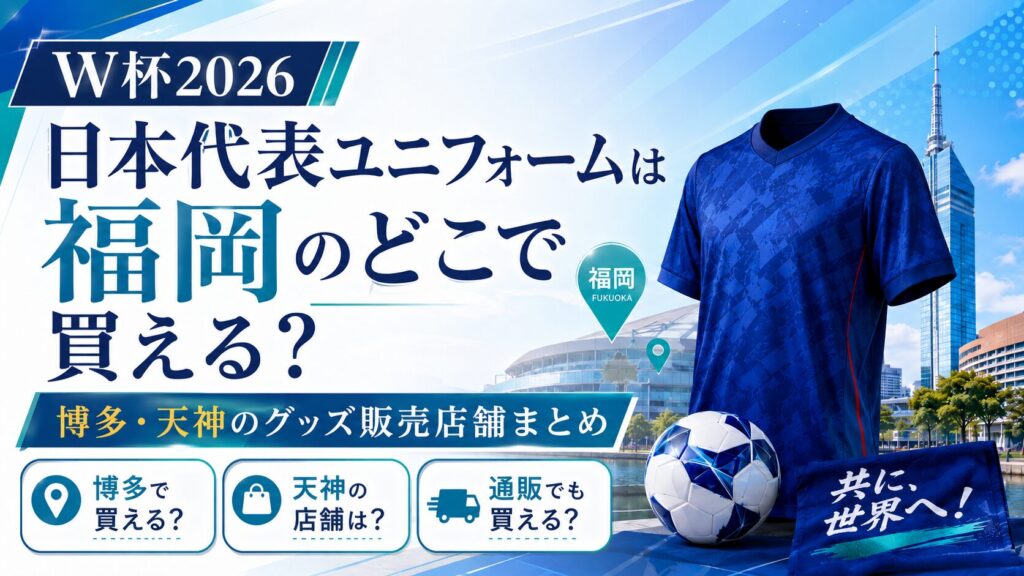日本代表のユニフォームは福岡のどこで買える？W杯2026