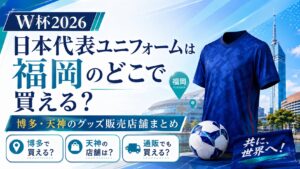 日本代表のユニフォームは福岡のどこで買える?W杯2026