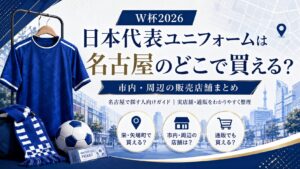 W杯2026日本代表ユニフォームは名古屋のどこで買える？市内・周辺の販売店舗まとめ