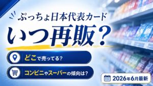 ぷっちょ日本代表カードいつ再販？売り切れ時の入手法と穴場【2026年6月最新】
