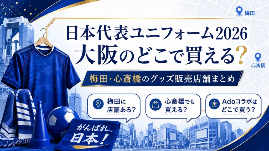 日本代表のユニフォーム大阪のどこで買える？