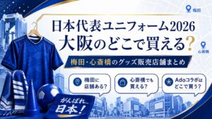 日本代表のユニフォーム大阪のどこで買える?