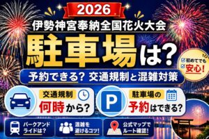 2026伊勢神宮奉納全国花火大会の駐車場は?予約できる?交通規制と混雑対策
