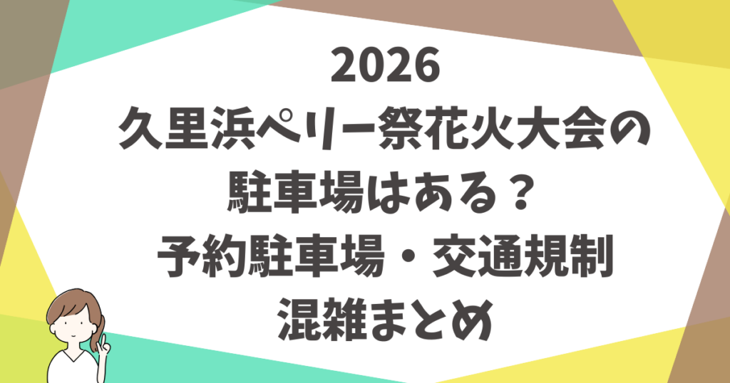2026久里浜ペリー祭花火大会の駐車場はある？予約駐車場・交通規制・混雑まとめ