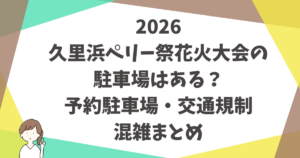 2026久里浜ペリー祭花火大会の駐車場はある？予約駐車場・交通規制・混雑まとめ