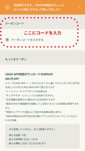 クーポンコードを入力
