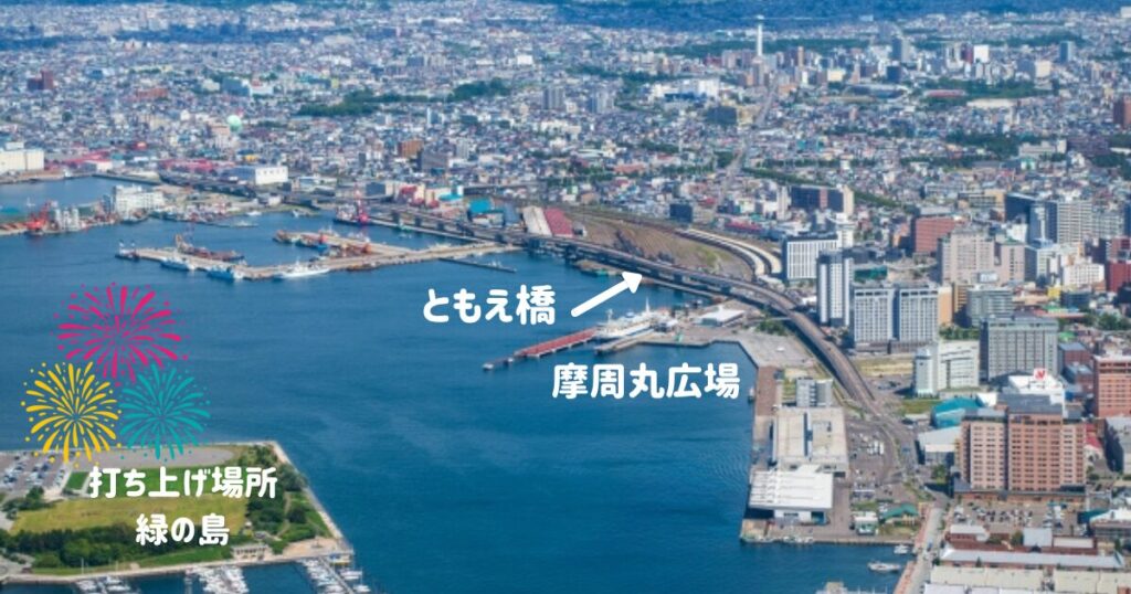 函館　道新花火大会会場周辺図