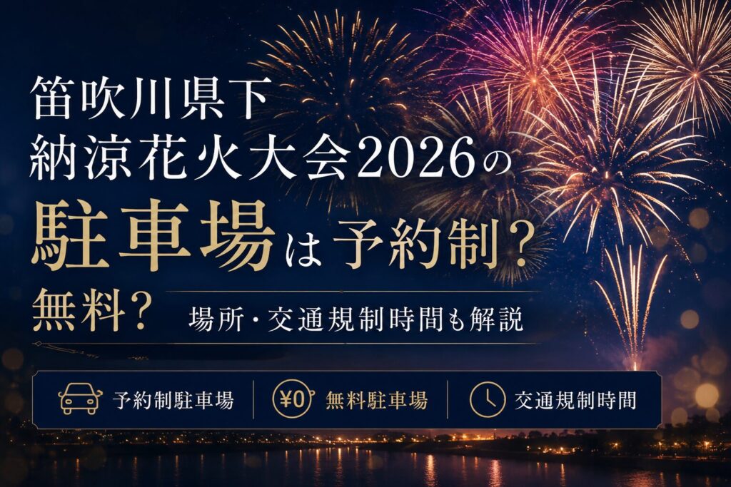 笛吹川県下納涼花火大会2026の駐車場は予約制？無料？場所・交通規制時間も解説