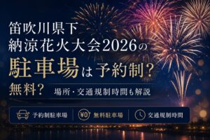 笛吹川県下納涼花火大会2026の駐車場は予約制？無料？場所・交通規制時間も解説