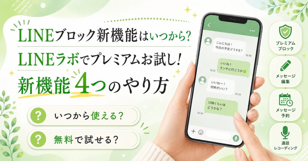 LINEブロック新機能はいつから？LINEラボでプレミアムお試し！新機能4つのやり方