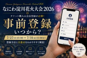 なにわ淀川花火大会2026事前登録いつから?7/31までの手順と注意点