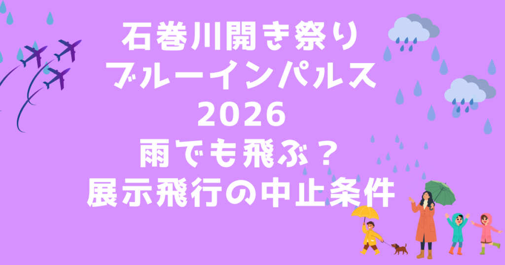 石巻川開き祭りブルーインパルス2026雨でも飛ぶ？展示飛行の中止条件