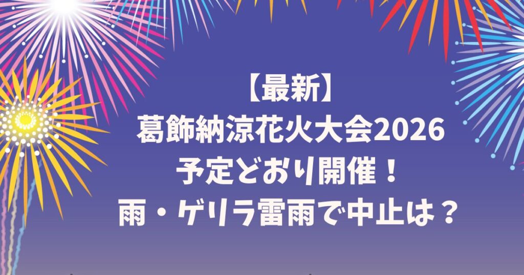 【最新】葛飾納涼花火大会2026は予定どおり開催！雨・ゲリラ雷雨で中止は？