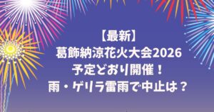 【最新】葛飾納涼花火大会2026は予定どおり開催！雨・ゲリラ雷雨で中止は？