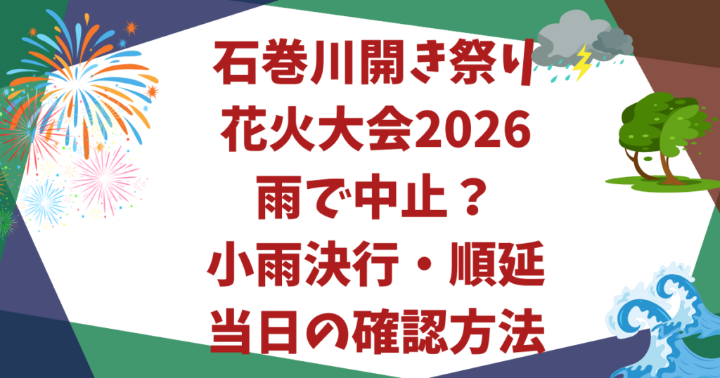 石巻川開き祭り花火大会2026雨で中止？小雨決行・順延・当日の確認方法