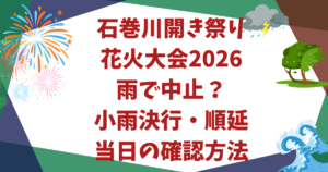 石巻川開き祭り花火大会2026雨で中止？小雨決行・順延・当日の確認方法