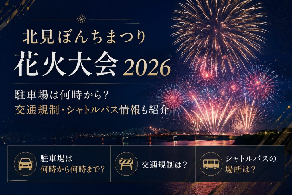 北見ぼんちまつり花火大会2026の駐車場は何時から？交通規制・シャトルバス情報も紹介