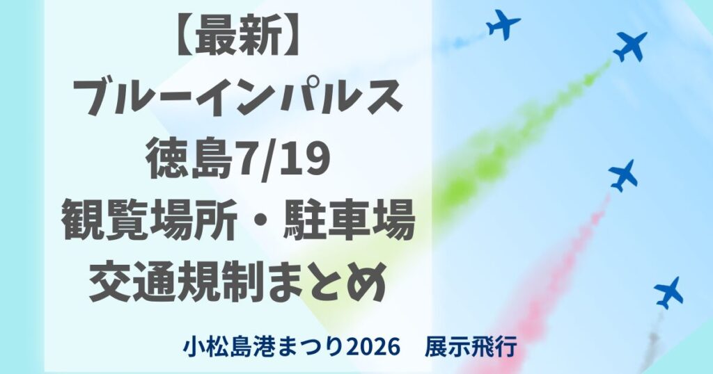 【最新】 ブルーインパルス 徳島7/19 観覧場所・駐車場 交通規制まとめ