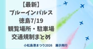 【最新】 ブルーインパルス 徳島7/19 観覧場所・駐車場 交通規制まとめ