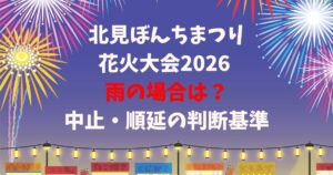 北見ぼんちまつり花火大会2026 雨の場合は?中止・順延の判断基準
