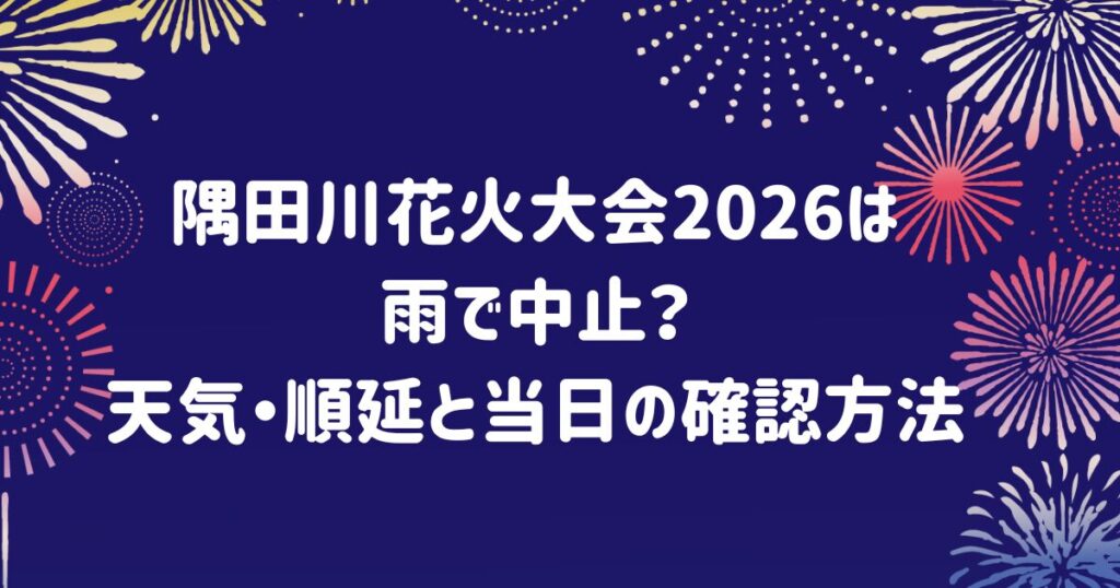 隅田川花火大会2026は雨で中止？天気順延と当日の確認方法