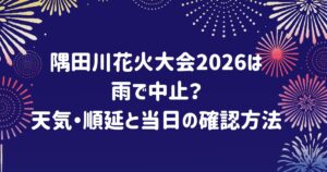 隅田川花火大会2026は雨で中止?天気順延と当日の確認方法