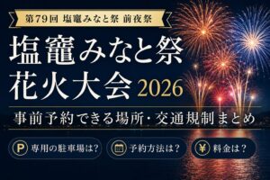 塩竈みなと祭花火大会2026の駐車場は?事前予約できる場所・交通規制まとめ