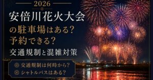 2026安倍川花火大会の駐車場はある?予約できる?交通規制と混雑対策