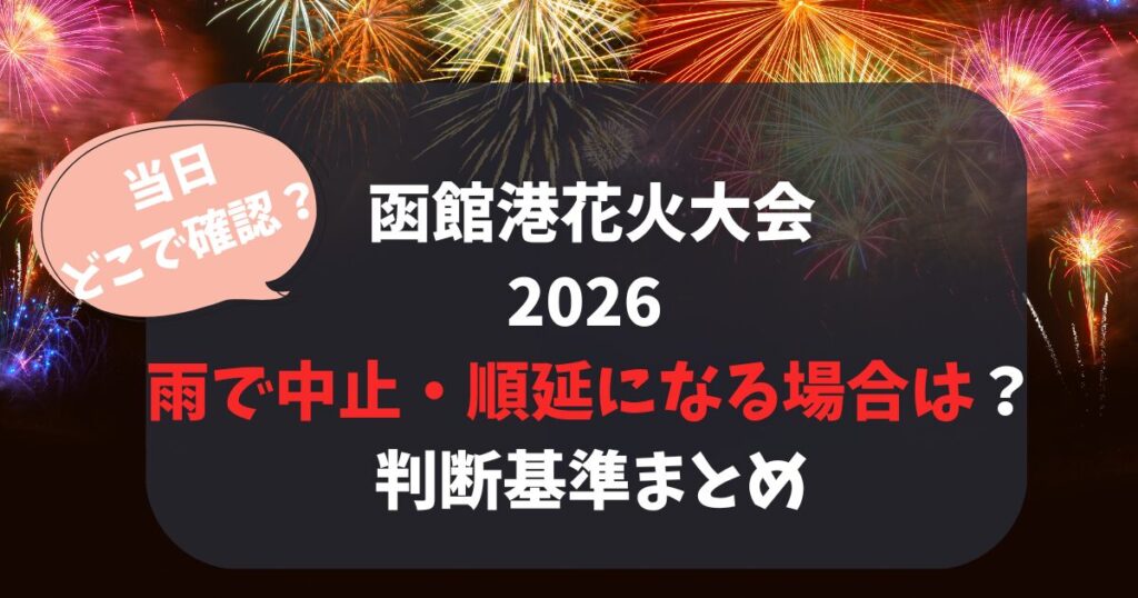 函館港花火大会 2026 雨で中止・順延になる場合は？ 判断基準まとめ