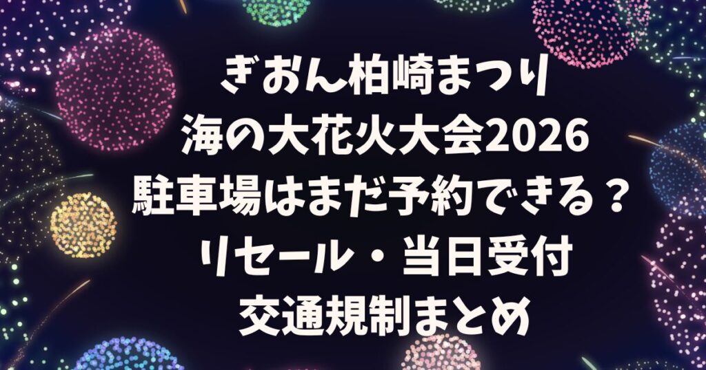 ぎおん柏崎まつり海の大花火大会