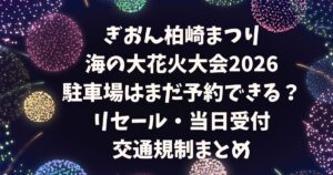 ぎおん柏崎まつり海の大花火大会