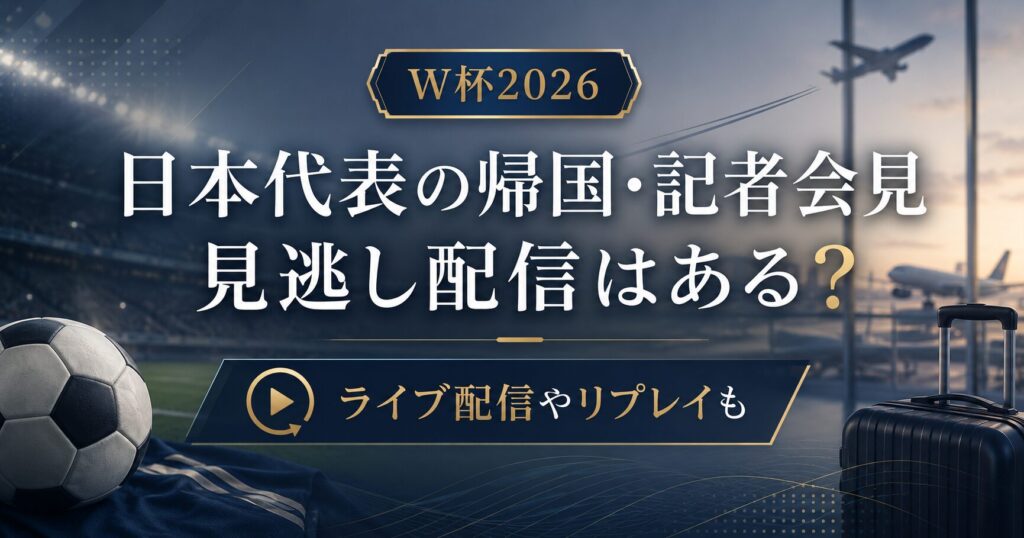 W杯2026日本代表帰国・記者会見案内
