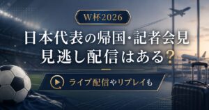 W杯2026日本代表帰国・記者会見案内