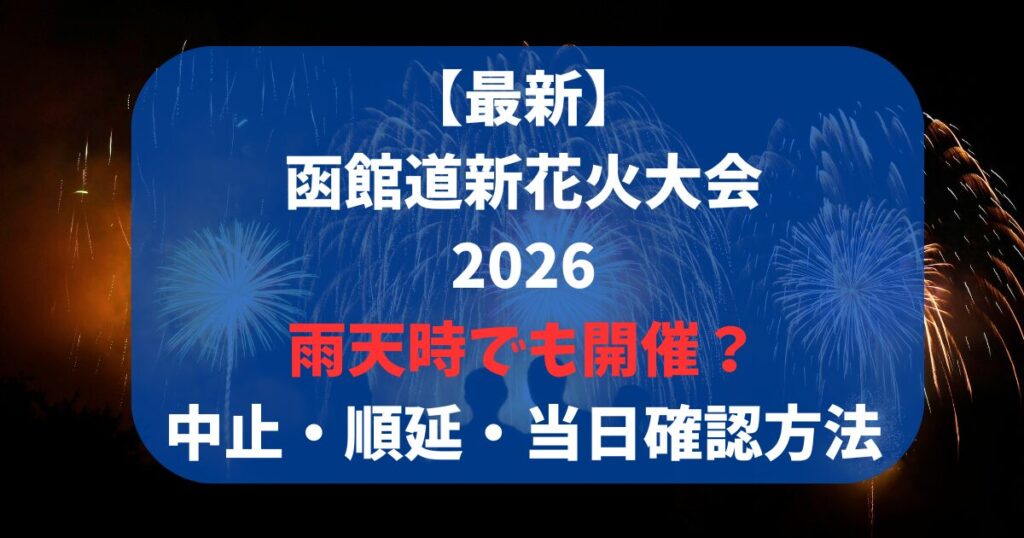 【最新】函館道新花火大会2026雨天時でも開催？中止・順延・当日確認方法