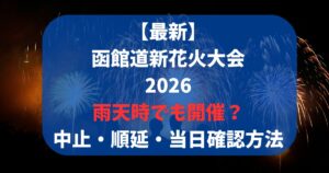 【最新】函館道新花火大会2026雨天時でも開催？中止・順延・当日確認方法