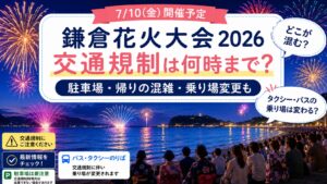 鎌倉花火大会2026の交通規制は何時まで？通行止め・駐車場・帰りの混雑も