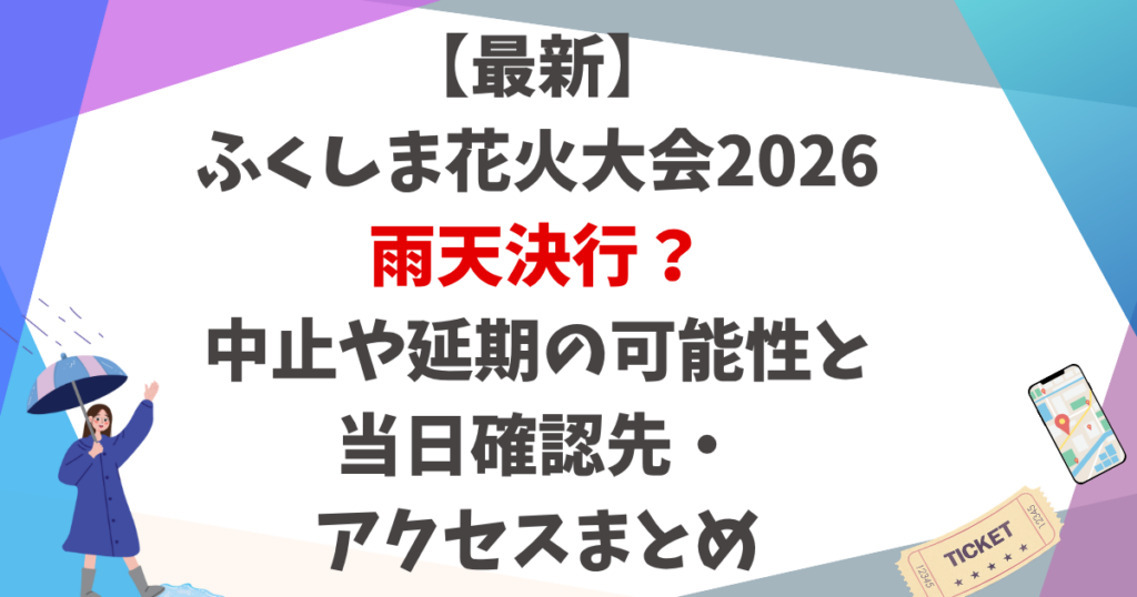 【最新】ふくしま花火大会2026雨天決行？中止や延期の可能性と当日確認先・アクセスまとめ
