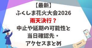 【最新】ふくしま花火大会2026雨天決行?中止や延期の可能性と当日確認先・アクセスまとめ