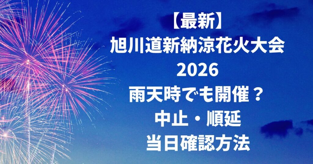 【最新】旭川道新納涼花火大会2026雨天時でも開催？中止・順延・当日確認方法