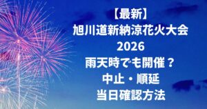 【最新】旭川道新納涼花火大会2026雨天時でも開催？中止・順延・当日確認方法