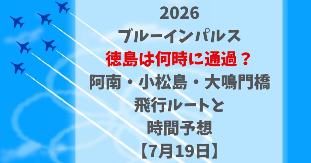 ブルーインパルス徳島は何時に通過？阿南・小松島・大鳴門橋の飛行ルートと時間予想【7月19日】