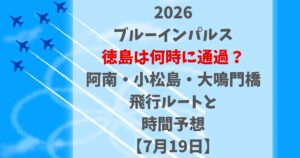 ブルーインパルス徳島は何時に通過?阿南・小松島・大鳴門橋の飛行ルートと時間予想【7月19日】