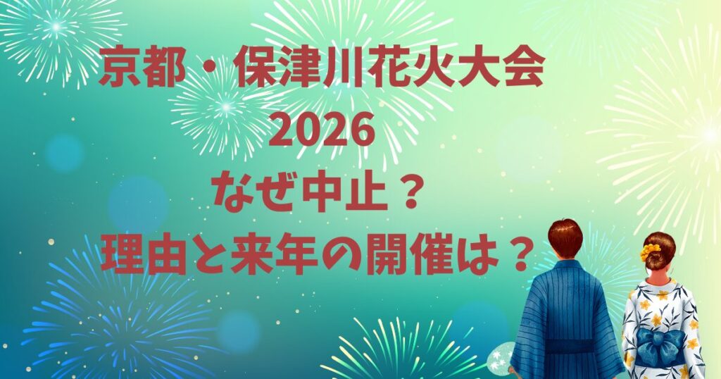 京都・保津川花火大会2026はなぜ中止？理由と来年の開催は？