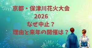 京都・保津川花火大会2026はなぜ中止？理由と来年の開催は？