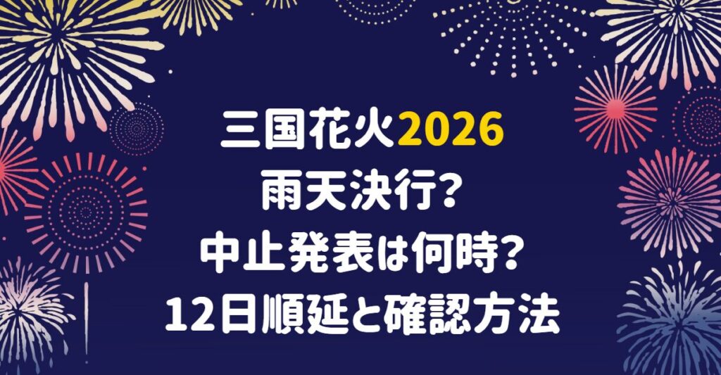 三国花火大会の雨天記事